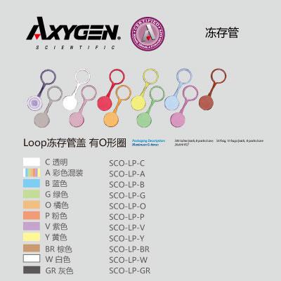 Axygen 无色带环螺旋离心管盖 SCO-LP-C