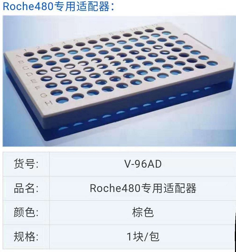 罗氏PCR仪 八联管480辅助器（棕色）V-96AD