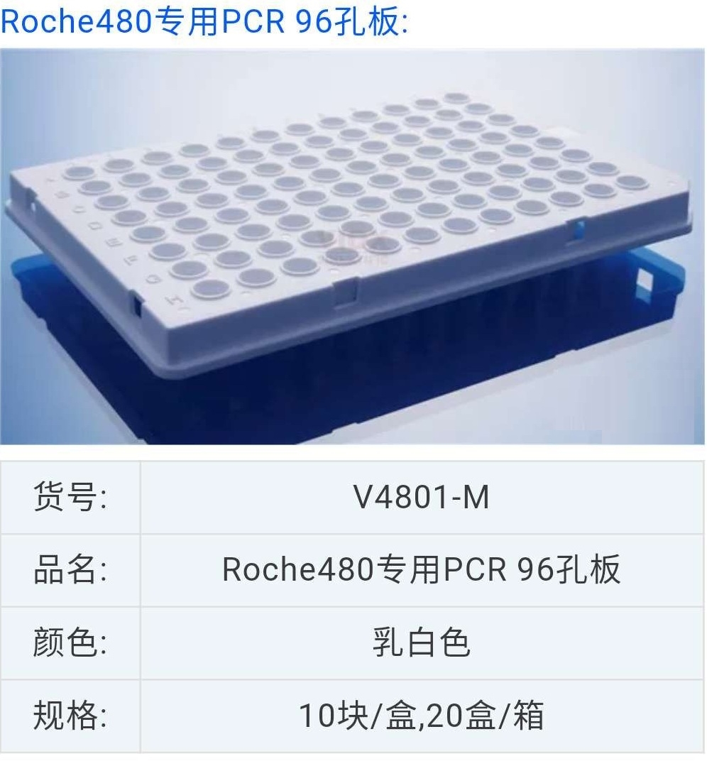 罗氏480荧光定量仪用半裙边0.1mlPCR96孔板V4801-M