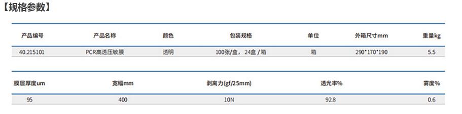 PCR高透压敏膜
