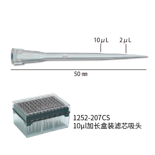 1252-207CS  2-25ul加长吸头带滤芯盒装10ul