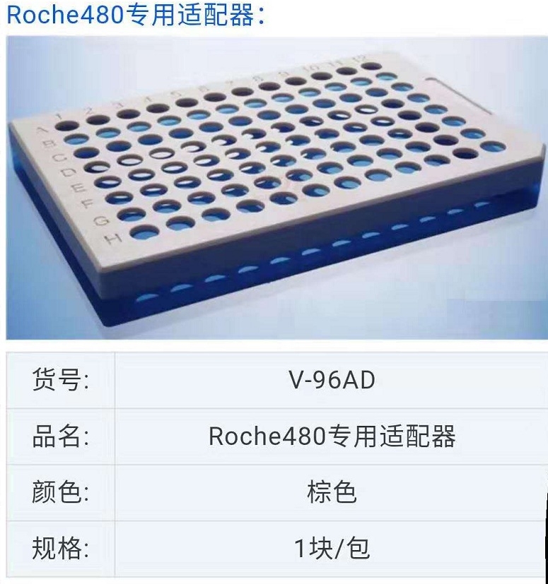 Roche罗氏LightCycler480专用辅助器V-96AD