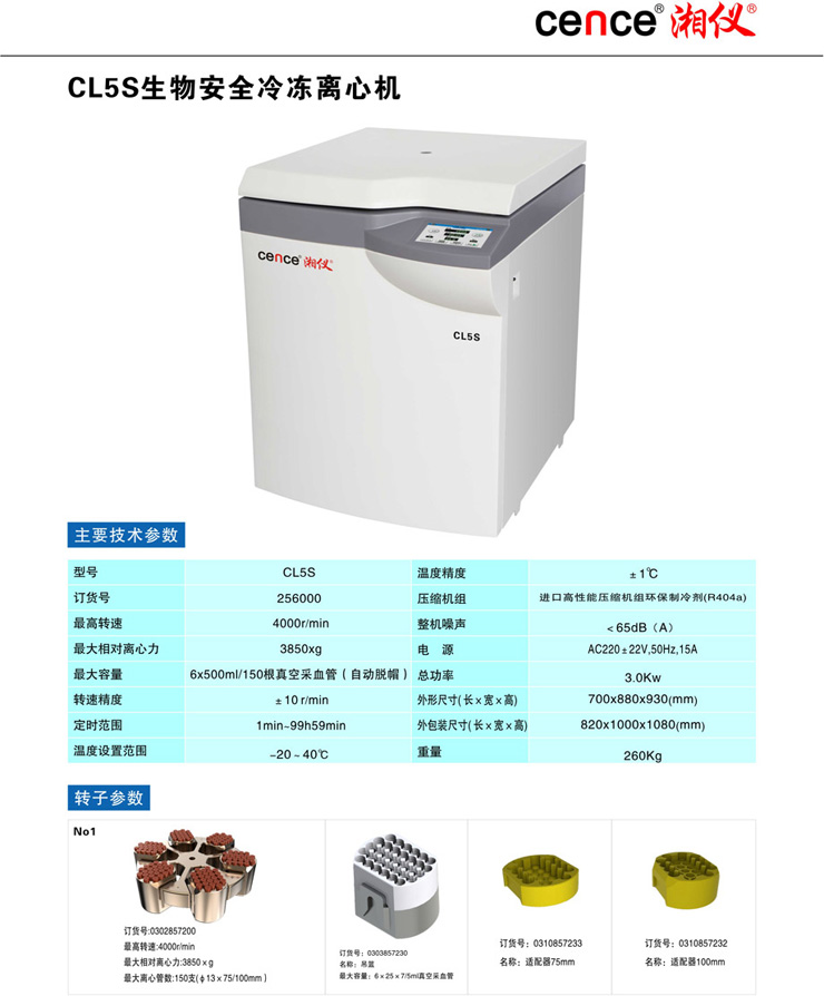 湖南湘仪生物安全冷冻离心机CL5S